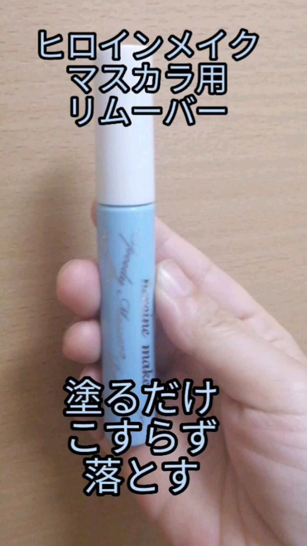 ヒロインメイクＳＰ スピーディーマスカラリムーバー/ヒロインメイク/ポイントメイクリムーバーの人気ショート動画