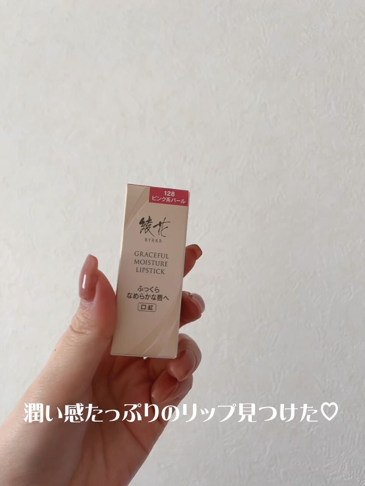 グレースフル モイスチャー リップスティック/綾花/口紅を使ったクチコミ（1枚目）