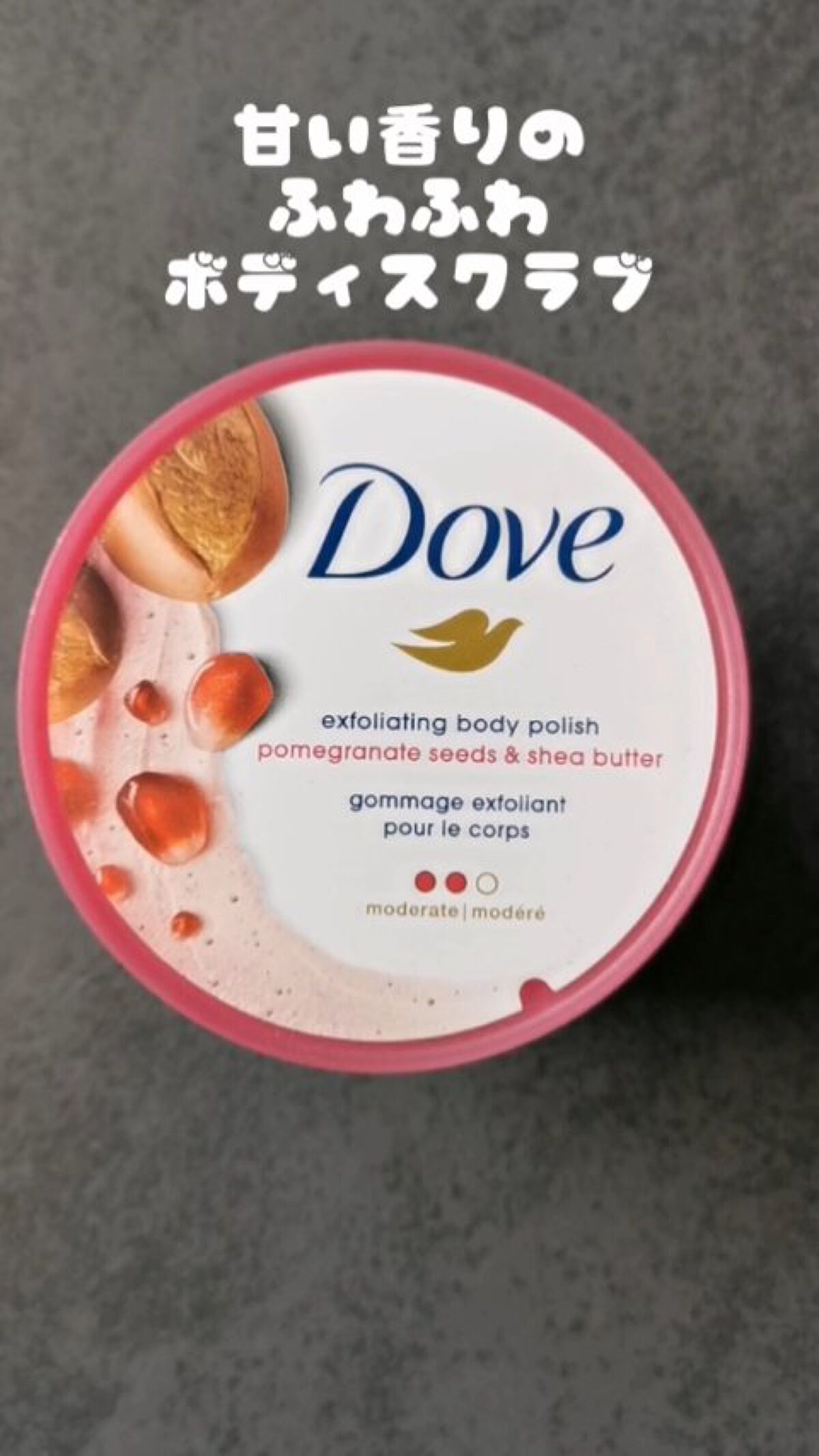 ダヴ ふわとろクリーミースクラブ ザクロ＆シアバター/ダヴ/ボディスクラブを使ったクチコミ（1枚目）