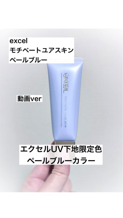モチベートユアスキン/excel/化粧下地の人気ショート動画