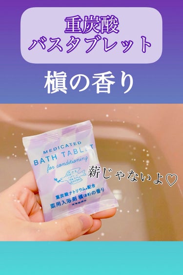 試してみた】重炭酸バスタブレット6Pセット/松田医薬品 | LIPS