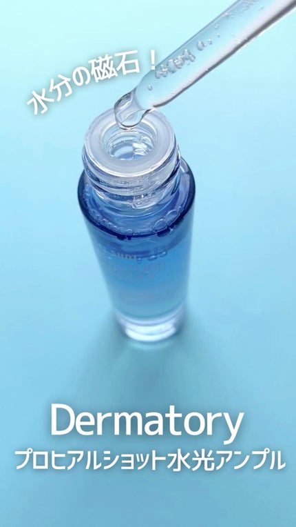 プロヒアルショットモイスチャーアンプル/Dermatory/美容液の人気ショート動画