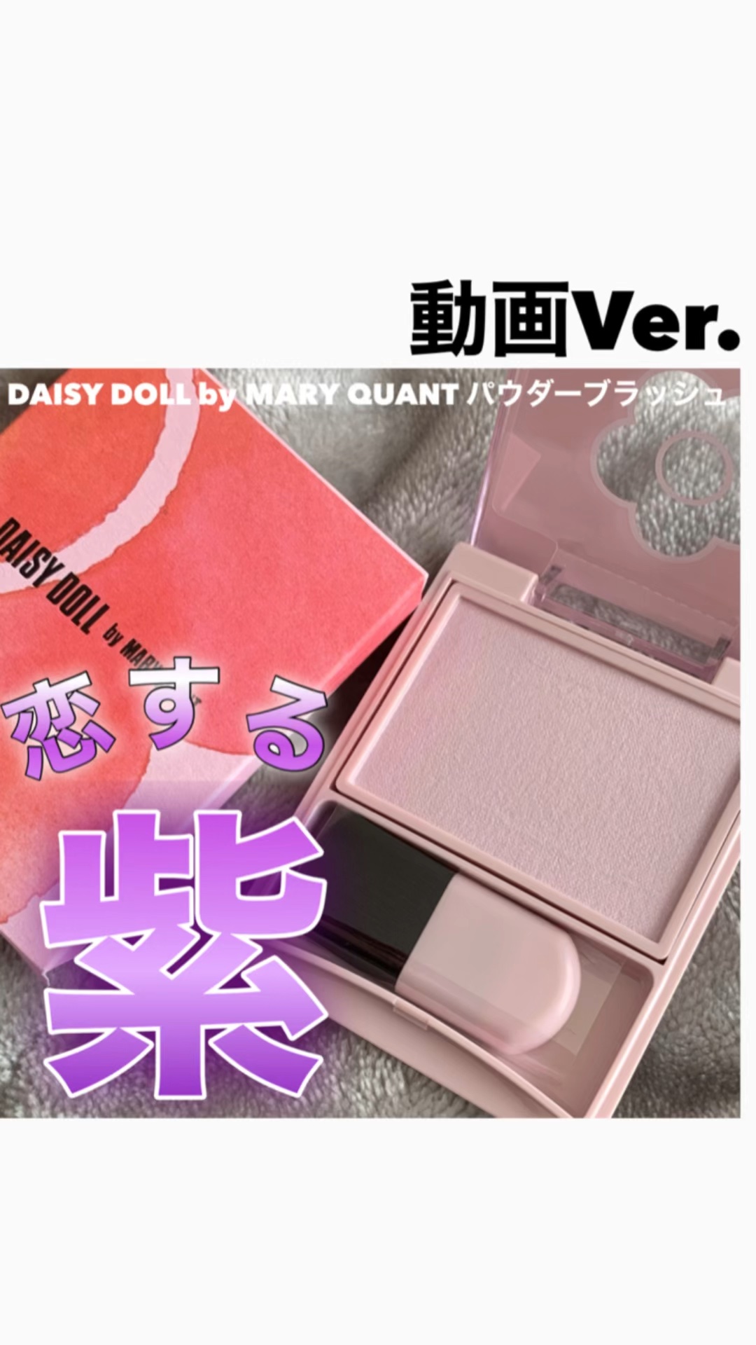 パウダーブラッシュ/DAISY DOLL by MARY QUANT/パウダーチークの動画クチコミ2つ目
