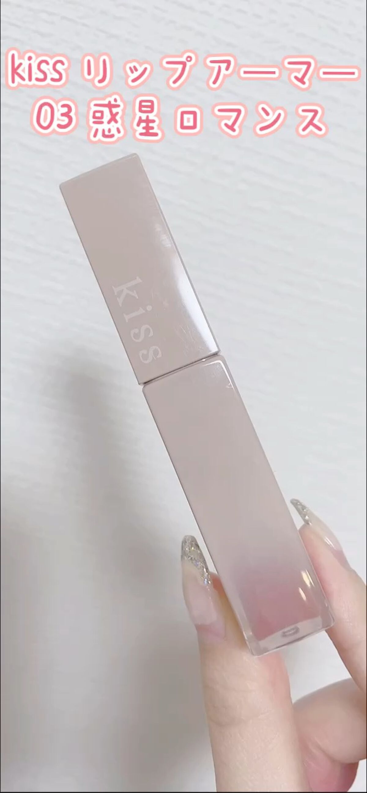 リップアーマー/KiSS/口紅を使ったクチコミ（1枚目）