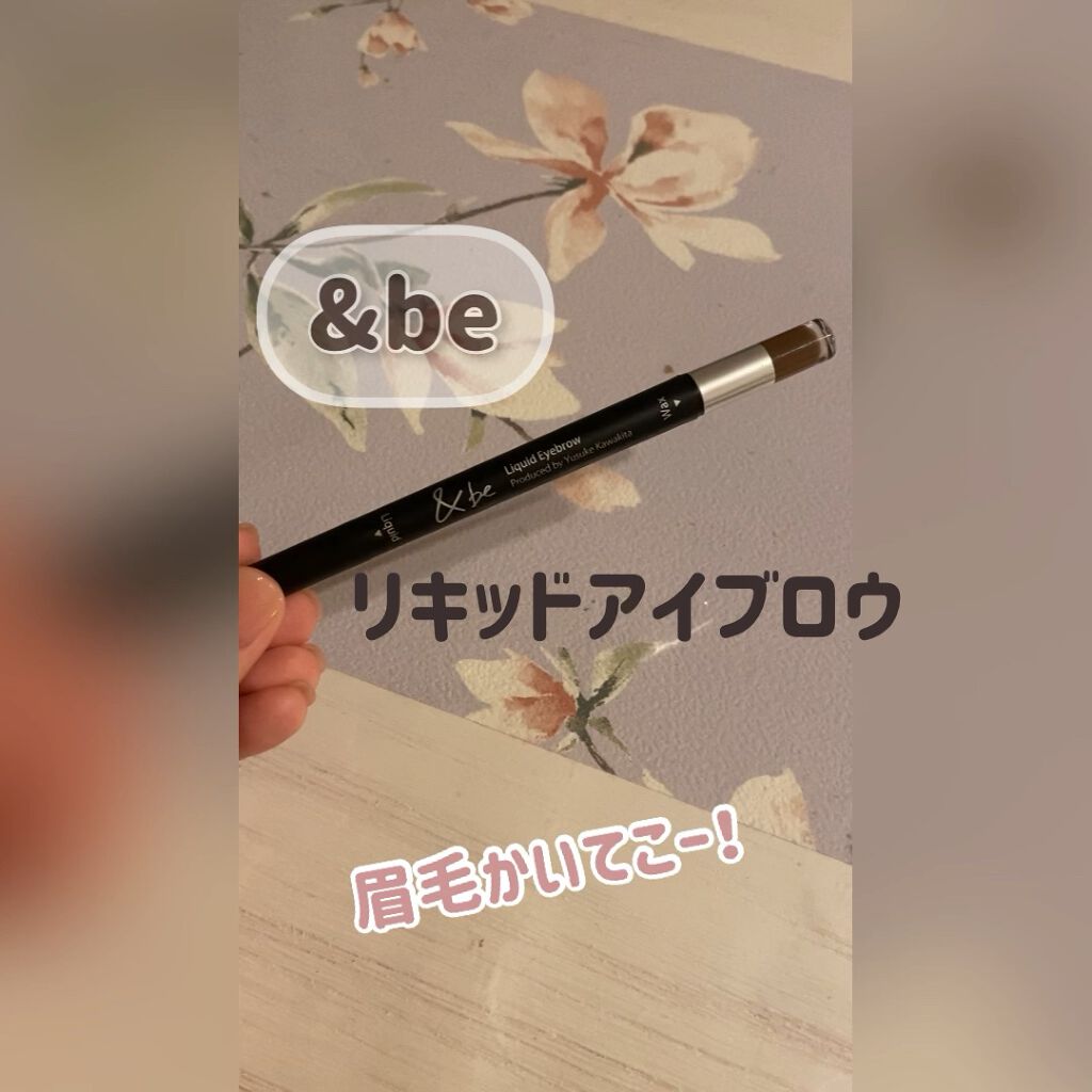 リキッドアイブロウ/＆be/リキッドアイブロウを使ったクチコミ（1枚目）