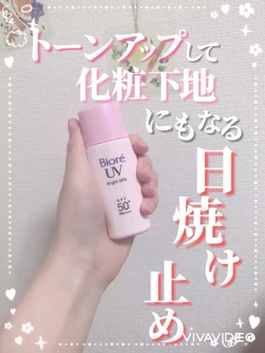 ビオレUV さらさらブライトミルク SPF50+/ビオレ/日焼け止め・UVケアの動画クチコミ1つ目