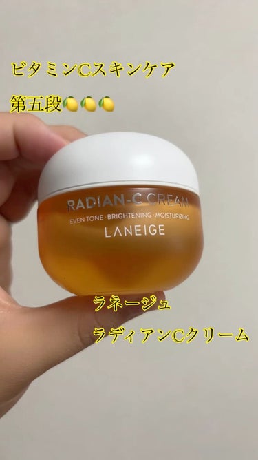 ラディアンーCクリーム/LANEIGE/フェイスクリームを使ったクチコミ（1枚目）