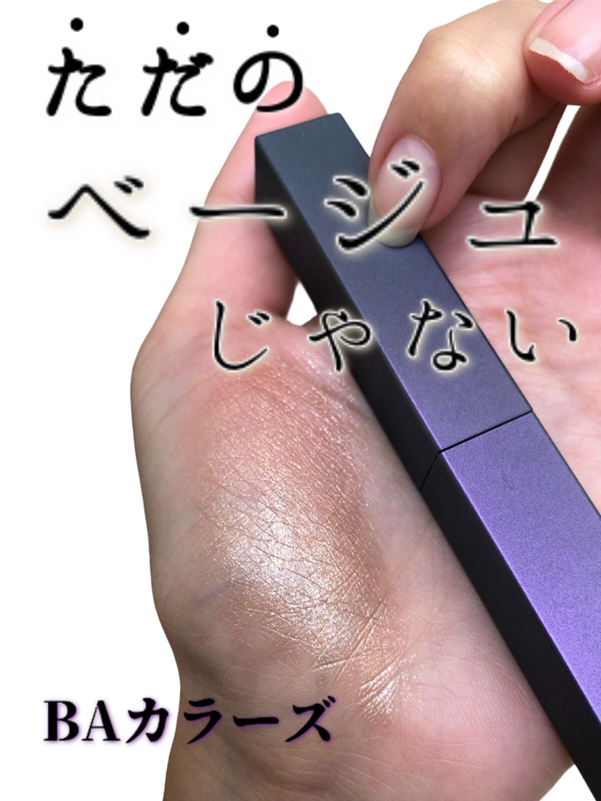 B.A カラーズ コレクティッド カラースティック アイカラー/B.A/スティックアイシャドウを使ったクチコミ（1枚目）