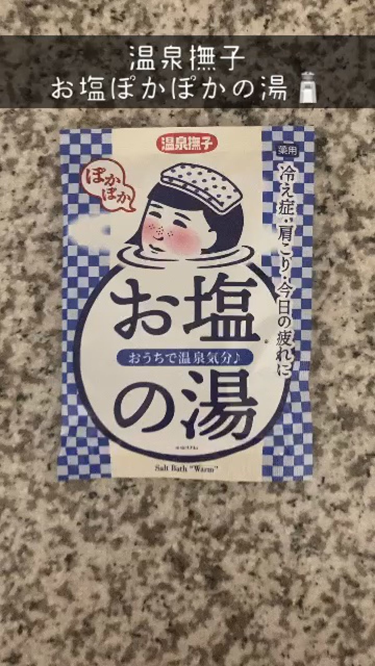 お塩ぽかぽかの湯/温泉撫子/無機塩系入浴剤の動画クチコミ3つ目