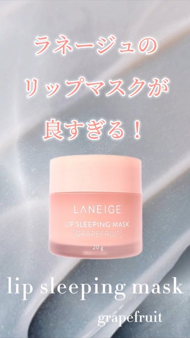 リップスリーピングマスク/LANEIGE/リップケア・リップクリームを使ったクチコミ（1枚目）