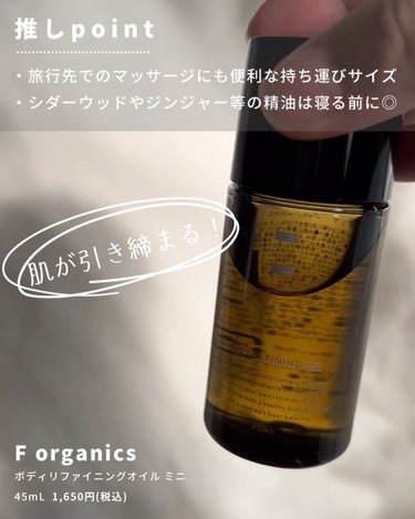 ボディリファイニングオイル/F organics(エッフェ オーガニック)/ボディオイルを使ったクチコミ（3枚目）