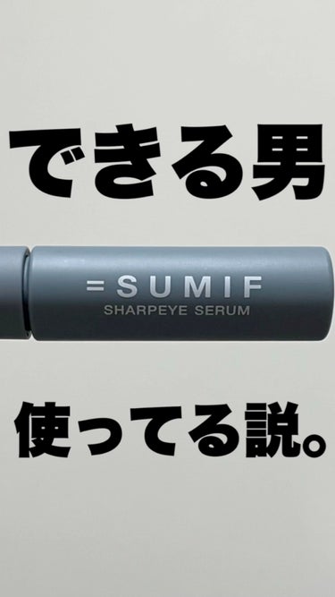シャープアイセラム/SUMIF/まつげ美容液の動画クチコミ1つ目