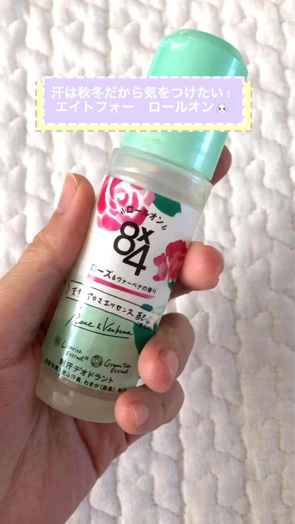 ロールオン ローズ＆ヴァーベナの香り/８ｘ４/デオドラント・制汗剤の動画クチコミ4つ目