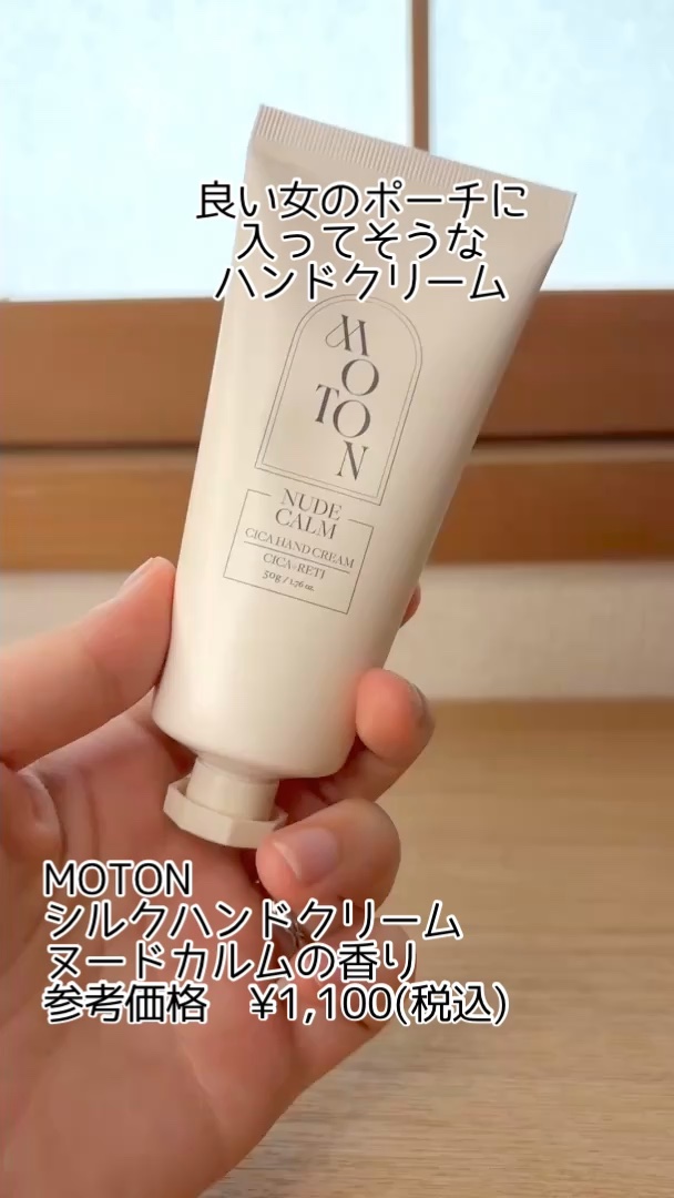 シルクハンドクリーム NUDE CALM/MOTON/ハンドクリームを使ったクチコミ（1枚目）