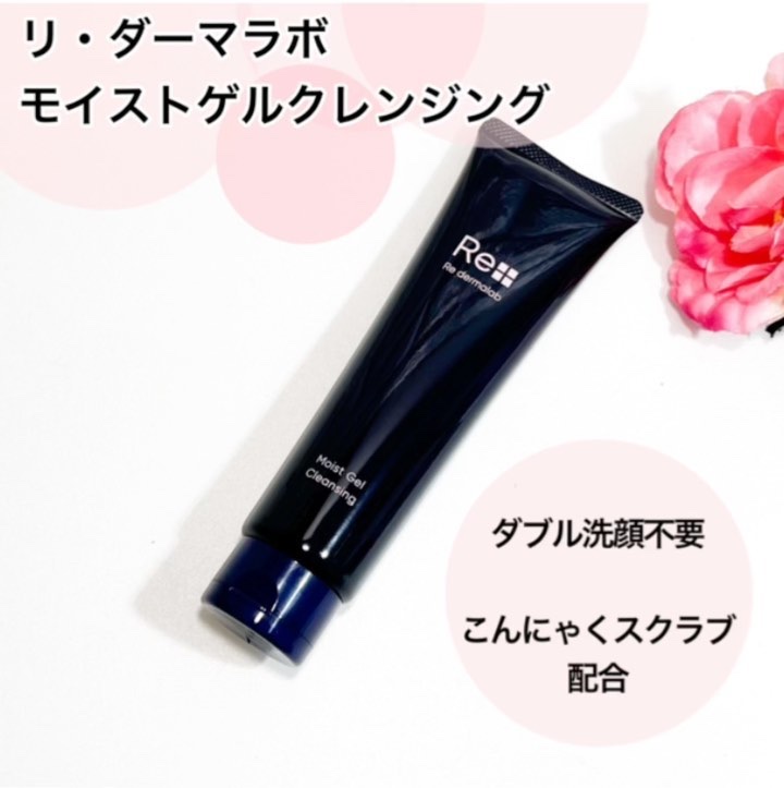 モイストゲルクレンジング/Re dermalab/クレンジングジェルを使ったクチコミ（2枚目）