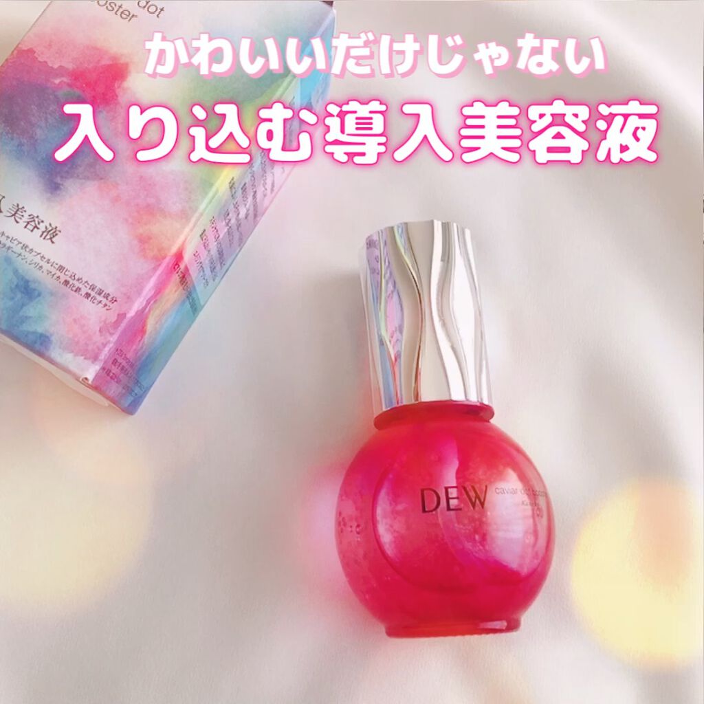 キャビアドットブースター/DEW/ブースター・導入液の人気ショート動画