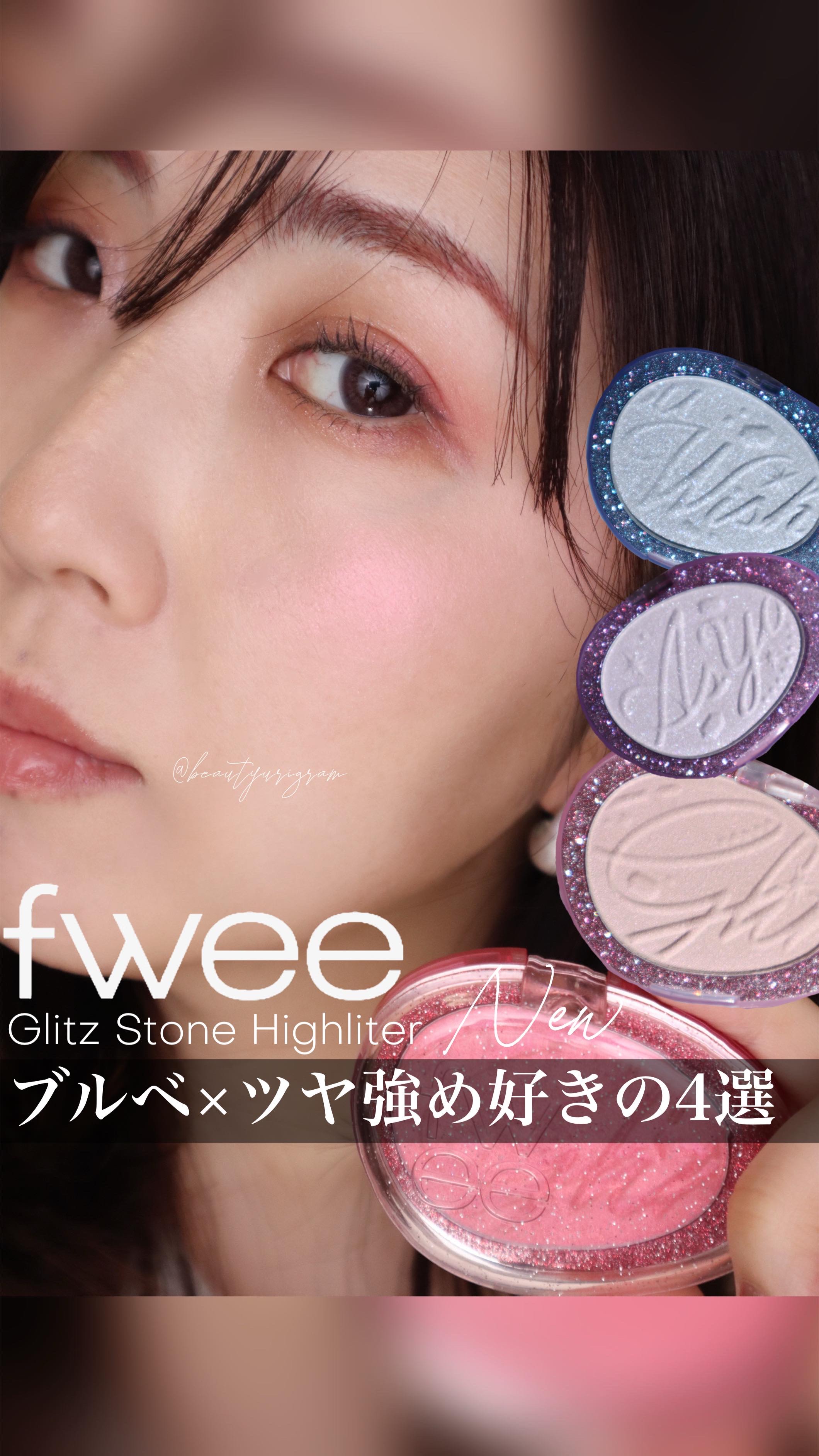 フィー グリッツストーンハイライター/fwee/パウダーハイライトの人気ショート動画