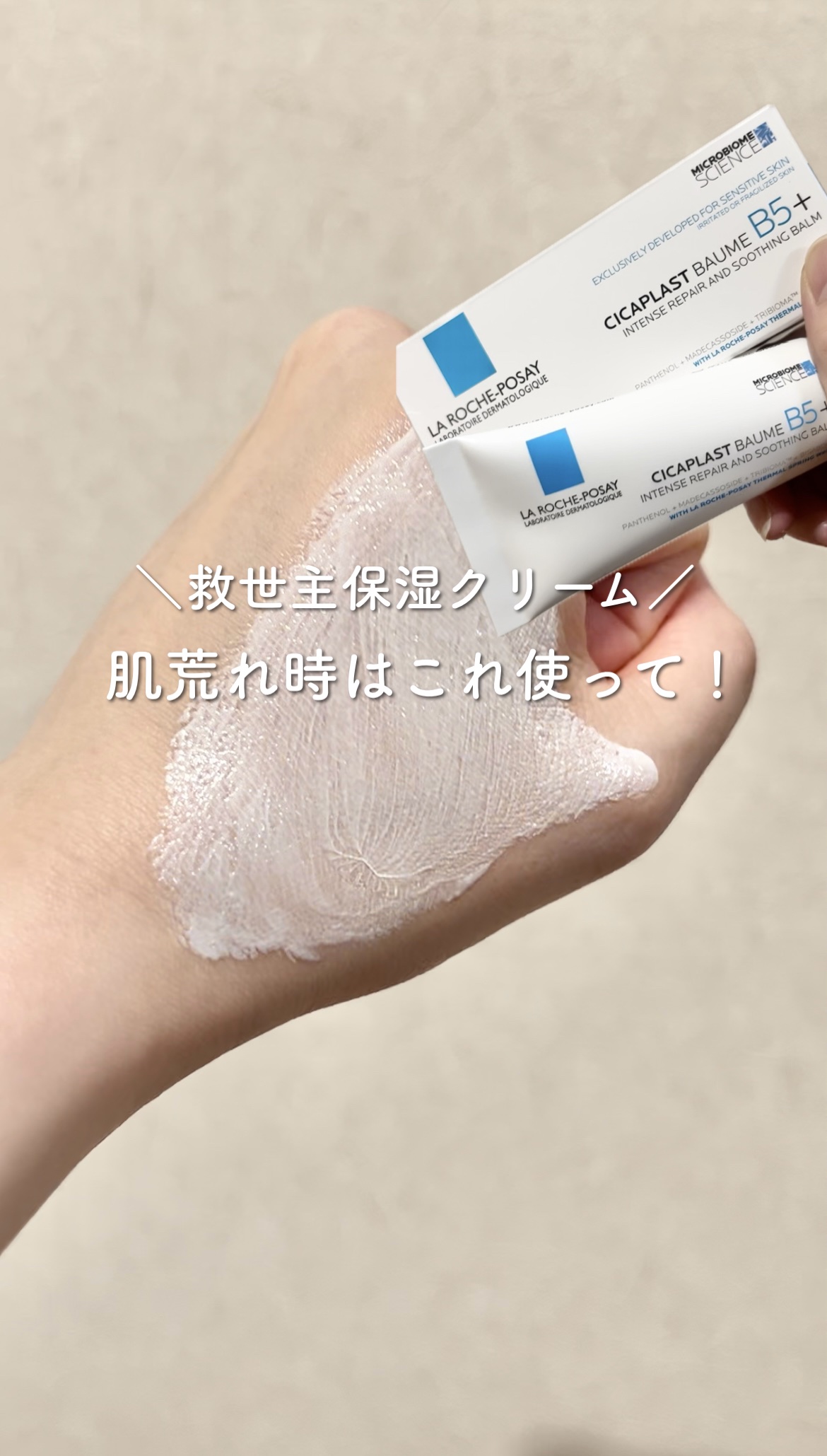 シカプラスト リペアクリーム B5+	/ラ ロッシュ ポゼ/フェイスクリームの人気ショート動画