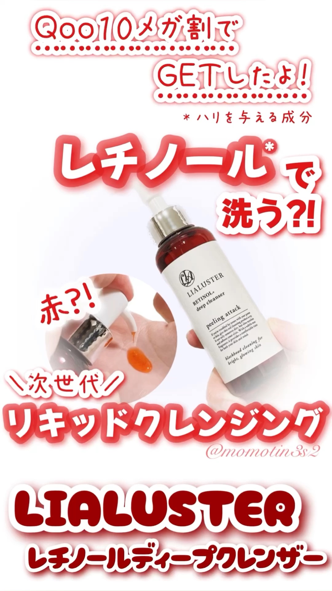 レチノールディープクレンザー/LIALUSTER/その他洗顔料の人気ショート動画