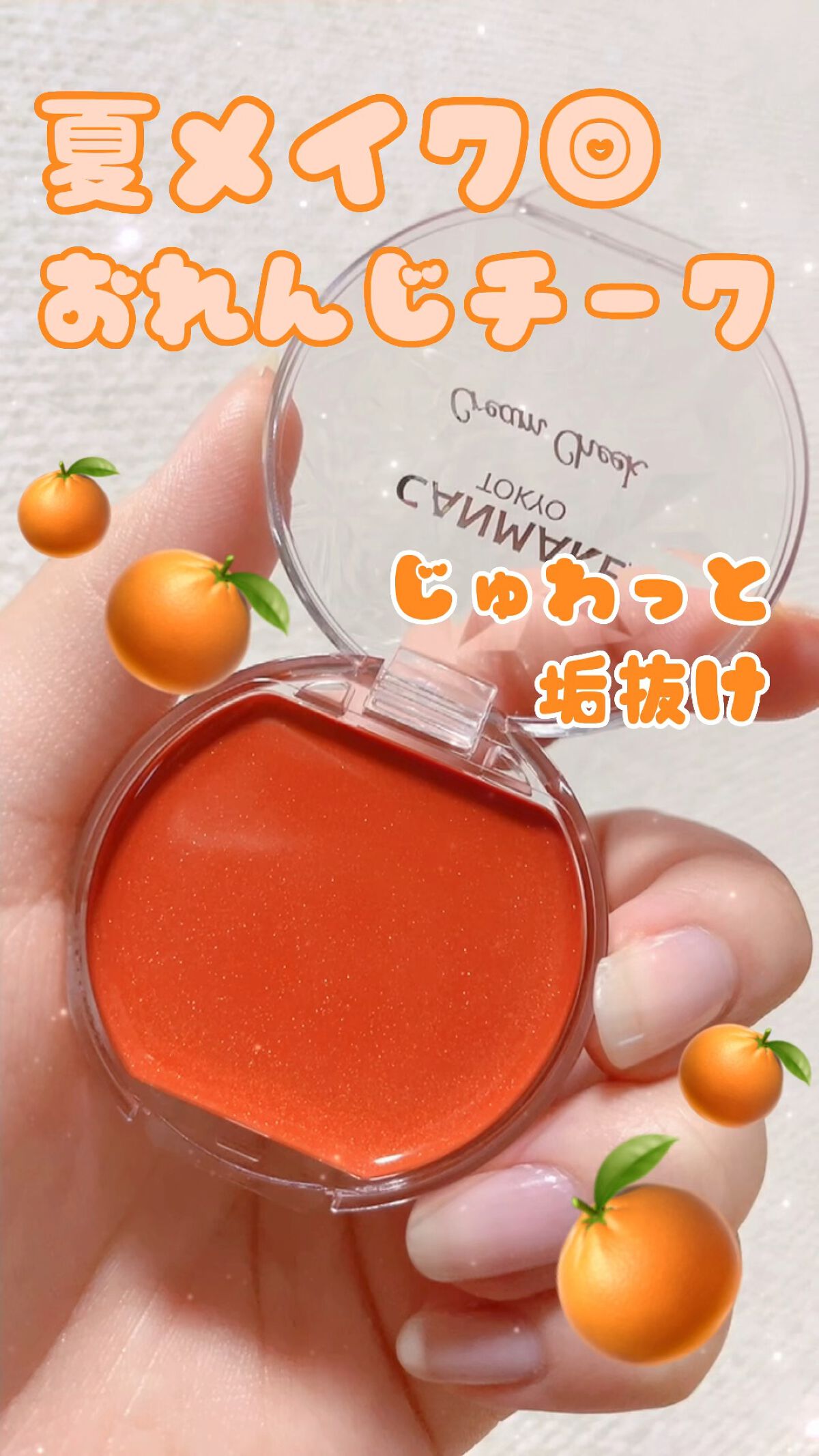 クリームチーク/キャンメイク/ジェル・クリームチークを使ったクチコミ（1枚目）