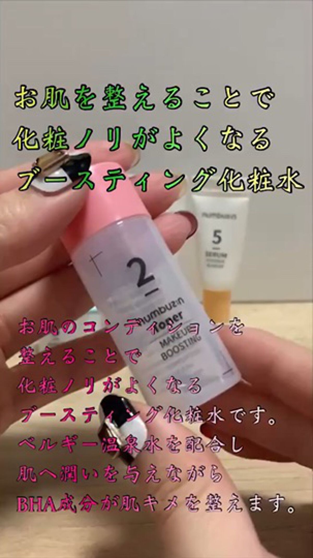 2番 ぴたっとメイクトナー/numbuzin/化粧水の動画クチコミ1つ目