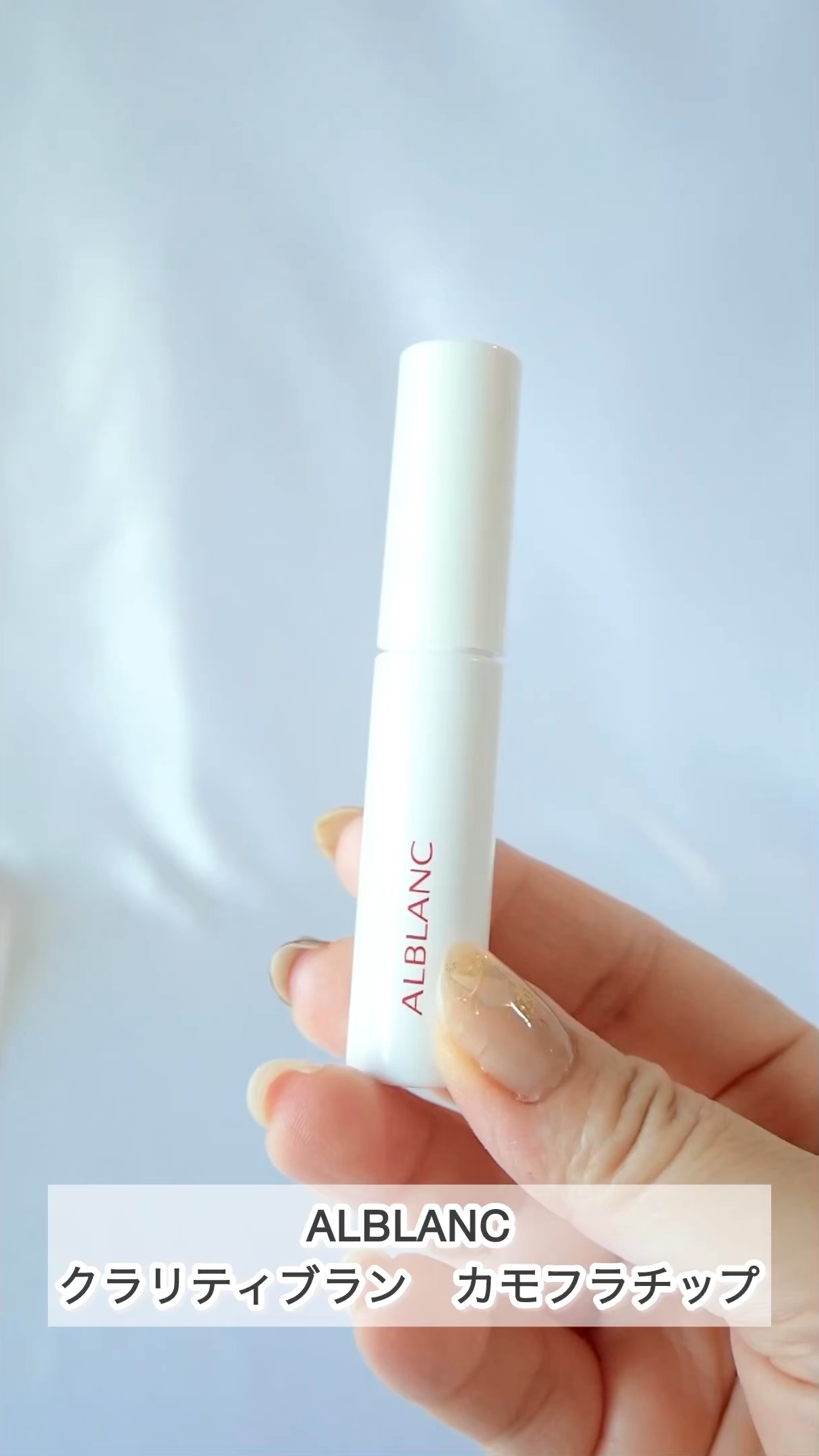 クラリティブラン カモフラチップ/ALBLANC/リキッドコンシーラーの人気ショート動画