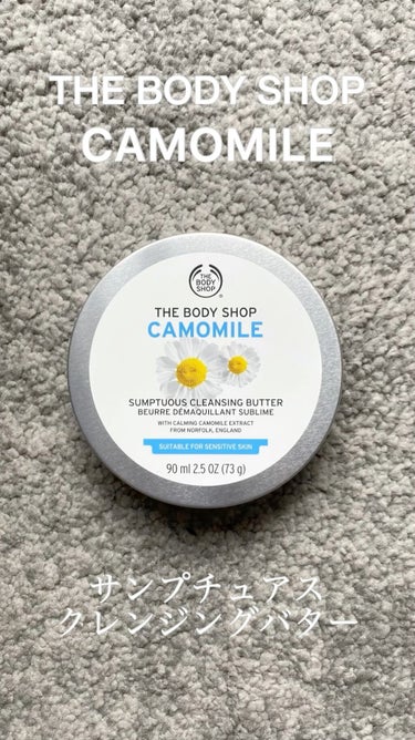 カモマイル サンプチュアス クレンジングバター/THE BODY SHOP/クレンジングバームを使ったクチコミ（1枚目）