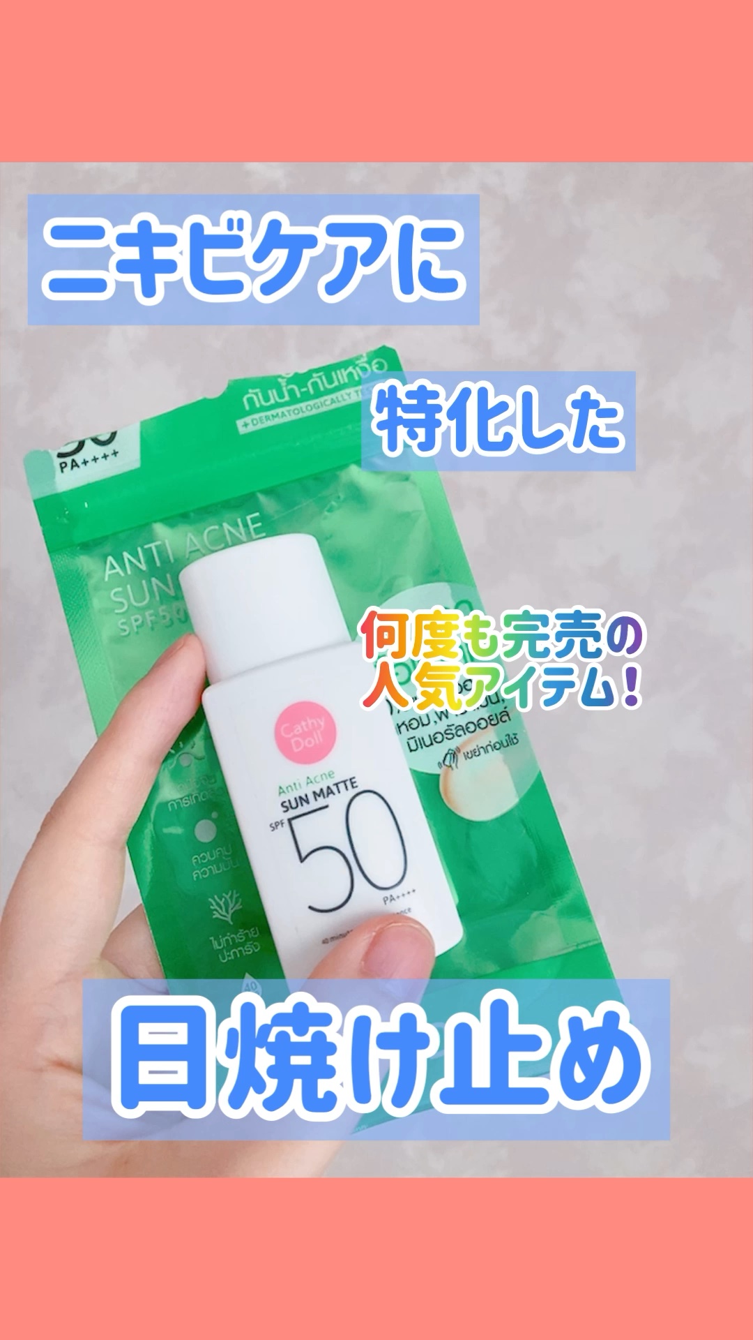  サンマット /CathyDoll/日焼け止めローションの動画クチコミ1つ目