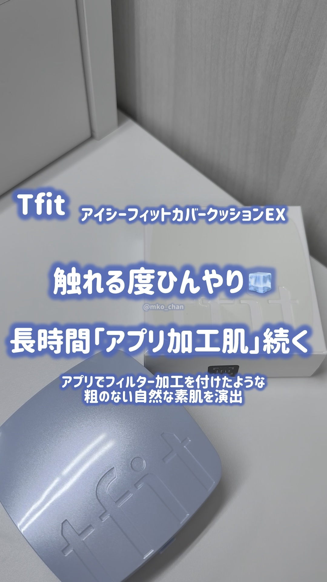 アイシーフィットカバークッションEX/TFIT/クッションファンデーションを使ったクチコミ（1枚目）