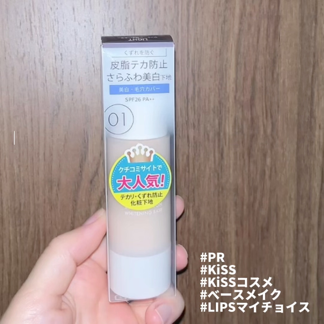 KiSS
マットシフォン UVホワイトニングベースN 01【医薬部外品】