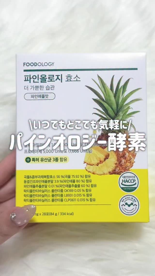 パインオロジー酵素/FOODOLOGY/酵素ドリンクの人気ショート動画