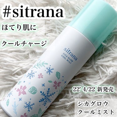 sitrana シカグロウクールミストのクチコミ「DUO姉妹ブランドから出てる
sitranaのクールミスト
ほてり肌にぴったり
清涼感があるミ.....」（1枚目）