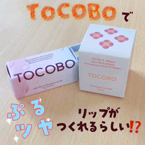 ビタグレーズドリップマスク/TOCOBO/リップマスクの人気ショート動画