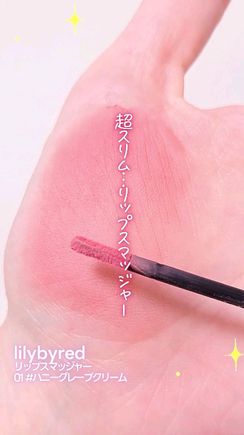 リップスマッジャー/lilybyred/リップティントの動画クチコミ1つ目
