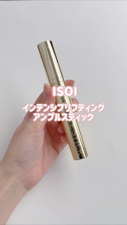 インテンシブリフティングアンプルスティック/ISOI/アイケア・アイクリームの人気ショート動画