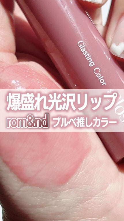グラスティングカラーグロス/rom&nd/リップグロスの人気ショート動画