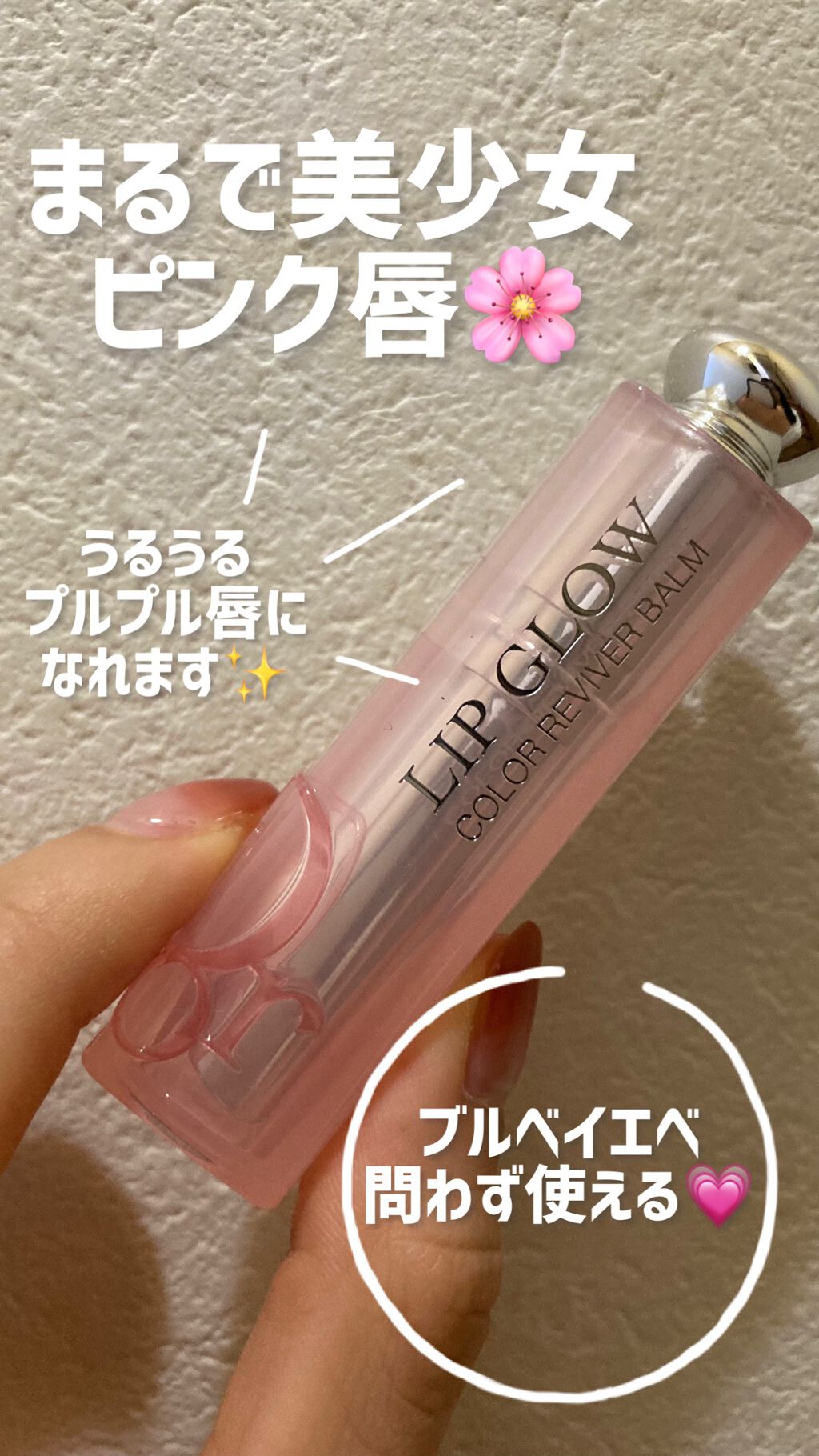 美少女唇が手に入るピンクリップ🌸
💞ディオール　アディクトリップグロウ
【値段】4290円
【カラー】001 ピンク
【テクスチャー】しっとり
【香り】甘い匂い
➡︎一瞬で美少女のようなさくらピンクのプルプル唇になれちゃうリップ。元々血