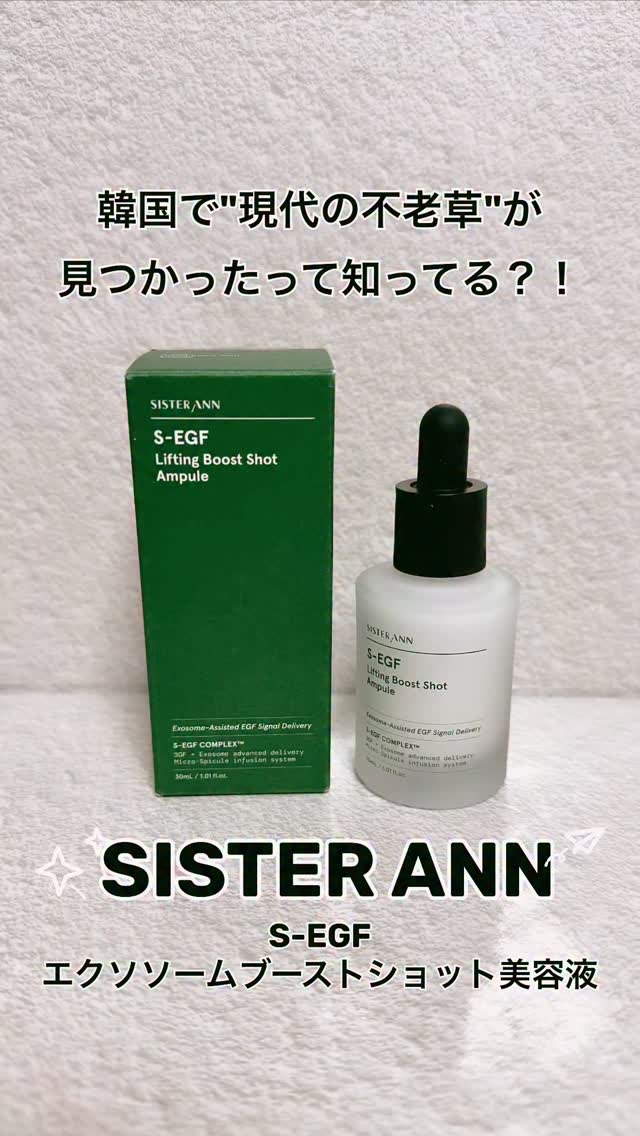 SISTER ANN
S-EGF エクソソームブーストショット美容液

韓国ビューティーの中でも、いま特に注目されている" 現代の不老草 "と呼ばれる再生成分を取り入れたアンプル✨

洗顔後、化粧水で肌を整えたあとに1〜2滴なじませると、角