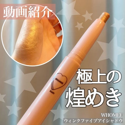 ウィンクファイブアイシャドウ/WHOMEE/スティックアイシャドウの人気ショート動画