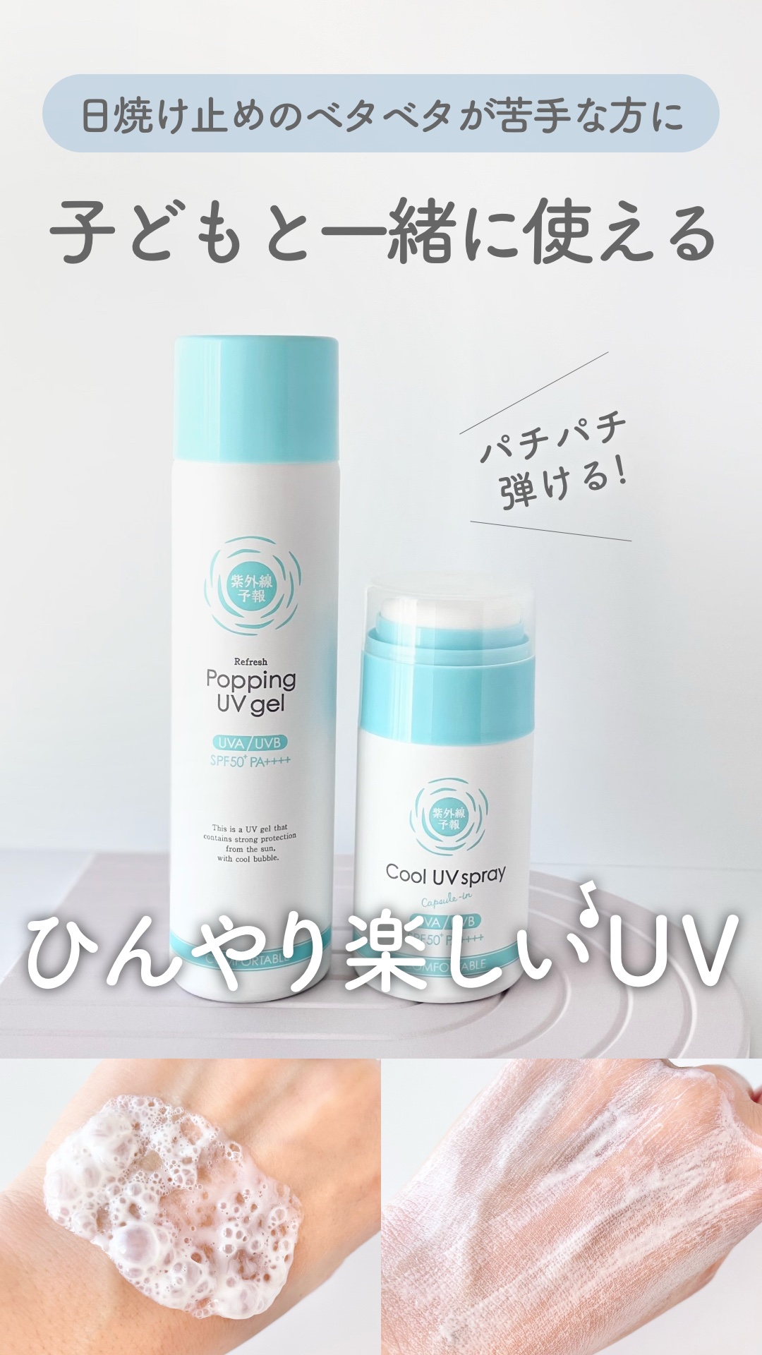 爽やかなUV泡ジェル /紫外線予報/日焼け止めジェルを使ったクチコミ（1枚目）