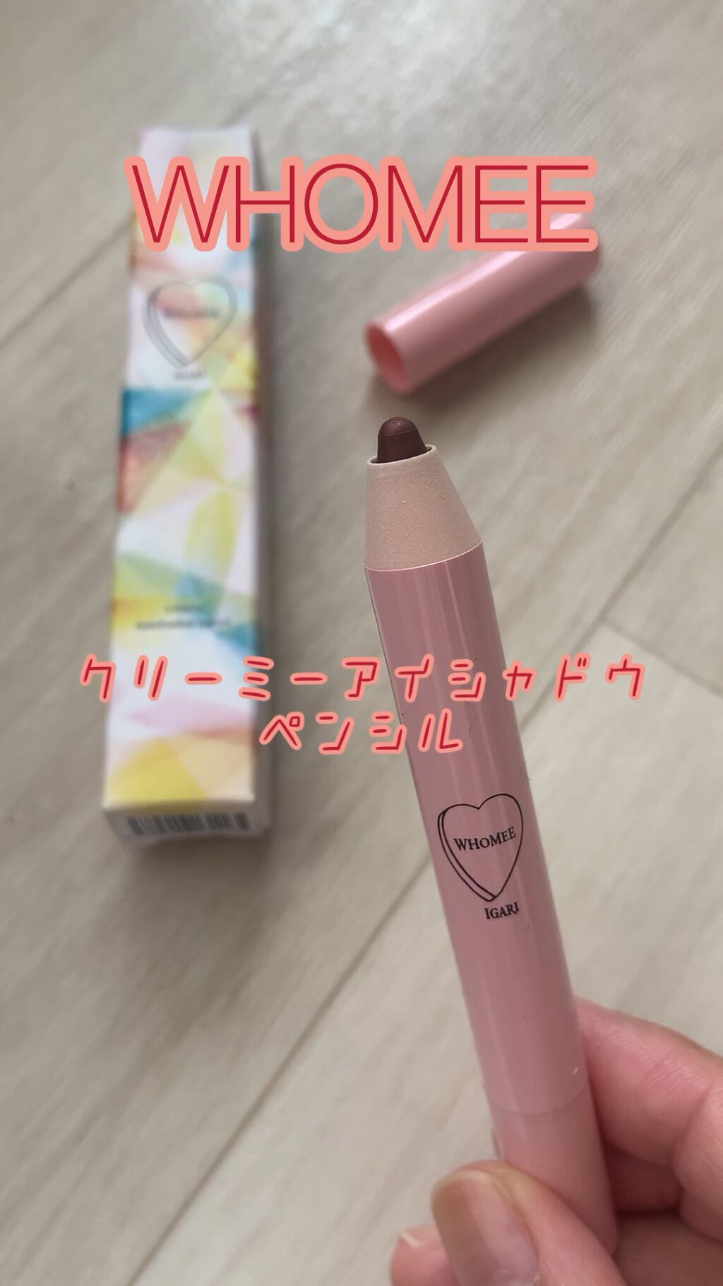 クリーミーアイシャドウペンシル/WHOMEE/スティックアイシャドウの動画クチコミ1つ目