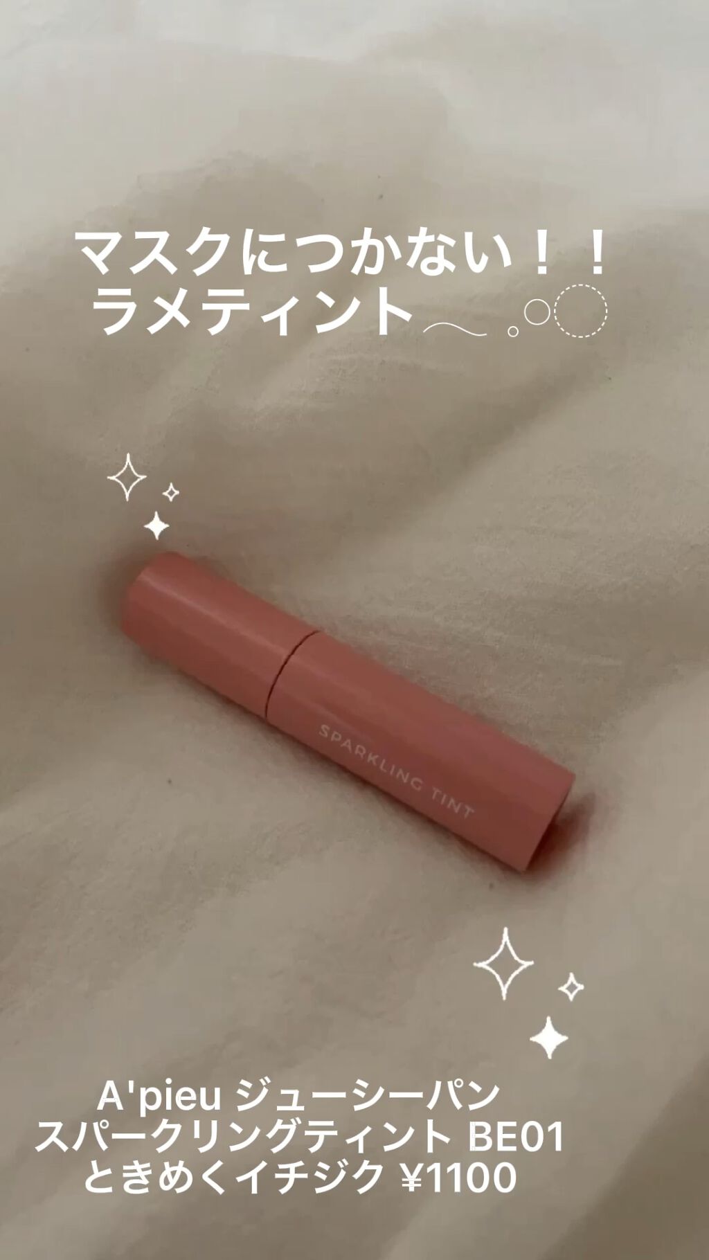 アピュー ジューシーパン スパークリングティント/A’pieu/口紅を使ったクチコミ（1枚目）