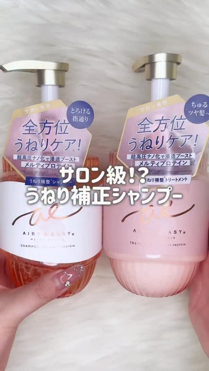 エアリー&イージー メルティリペア シャンプー/トリートメント/エアリー&イージー/市販シャンプーを使ったクチコミ(1枚目)