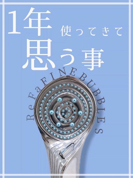 リファ ファインバブルS/ReFa/シャワーヘッドの動画クチコミ4つ目