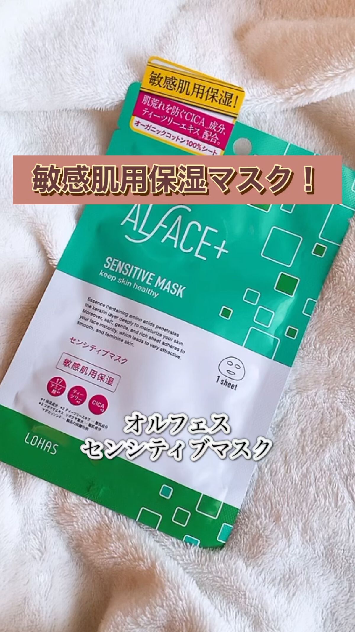 オルフェス センシティブマスク/ALFACE+/シートマスク・パックの人気ショート動画
