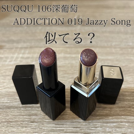 あなたはどっち派?ADDICTION・SUQQUの口紅を徹底比較! -SUQQU あなたはどっち派?ADDICTION・SUQQUの口紅を徹底比較! -SUQQU