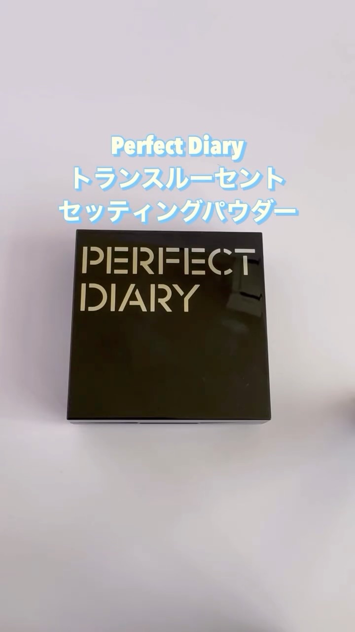 トランスルーシェント ブルーリング セッティング パウダー/PERFECT DIARY/プレストパウダーを使ったクチコミ（1枚目）