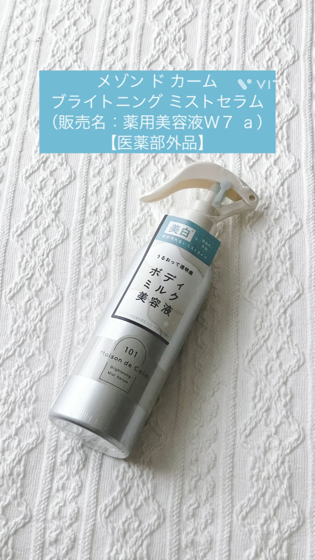 メゾン ド カーム ブライトニング ミストセラム/ナリスアップ/ボディローションを使ったクチコミ（1枚目）