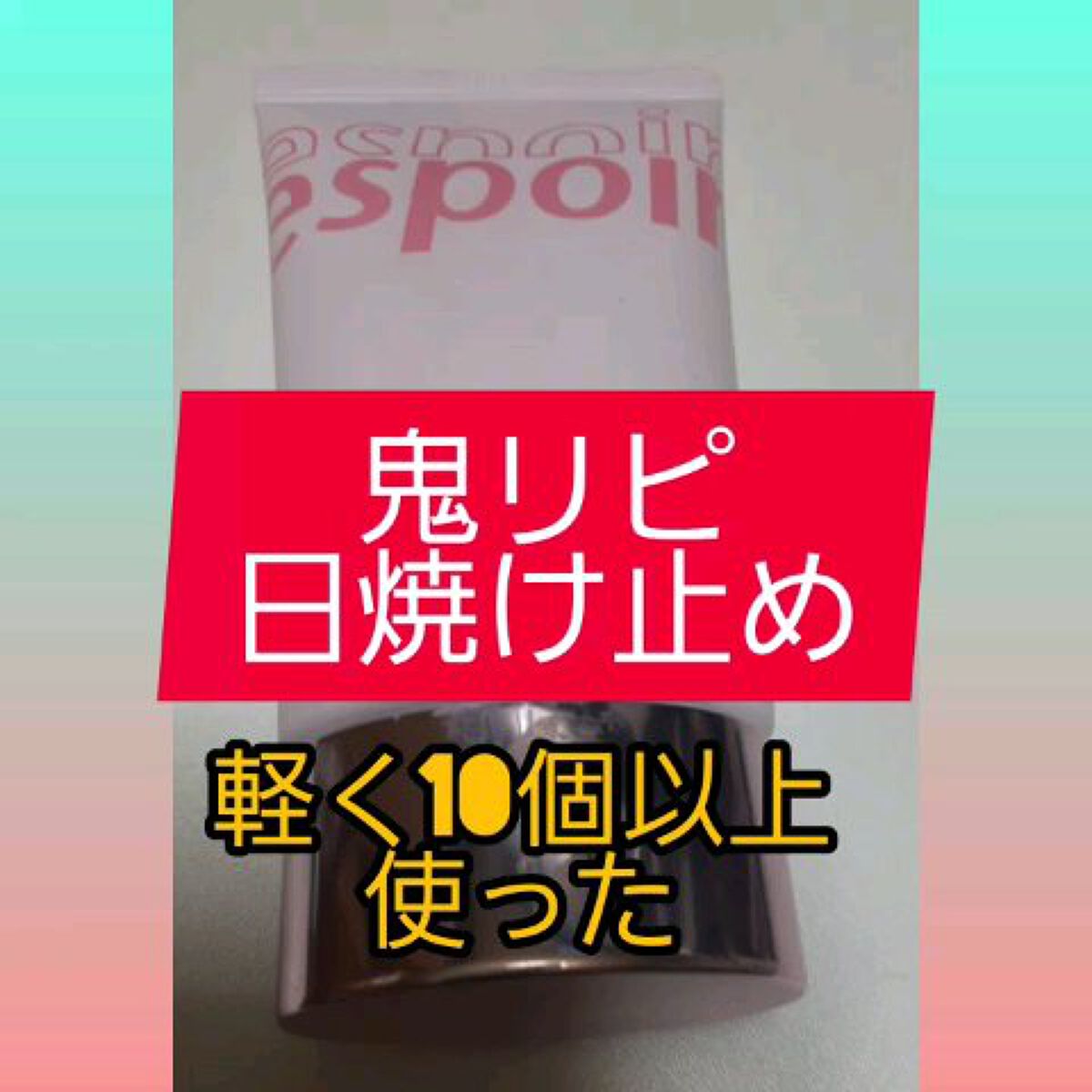 ウォータースプラッシュシカトーンアップクリーム/espoir/化粧下地を使ったクチコミ（1枚目）