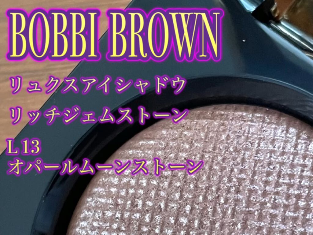 リュクスアイシャドウ/BOBBI BROWN/単色アイシャドウの動画クチコミ1つ目